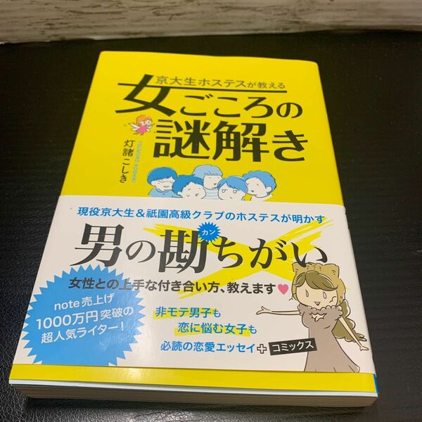京大生ホステスが教える女ごころの謎解き 灯諸こしき／著