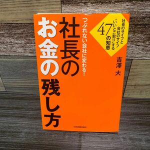 つぶれない会社に変わる!社長のお金の残し方 : 社長のサイフと会社のサイフ"