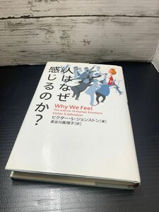 人はなぜ感じるのか？ ビクター・Ｓ．ジョンストン／著　長谷川真理子／訳