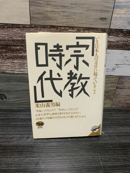 「宗教時代」いま日本人のココロに起こっていること/米山義男 編/晶文社