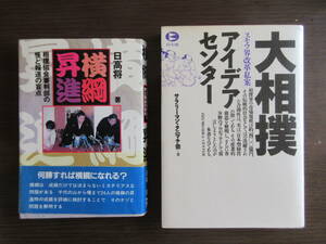 ★大相撲関連雑書４冊一括：①『大相撲アイデアセンター』『横綱昇進』『大銀杏を結いながら』『大相撲面白事典』