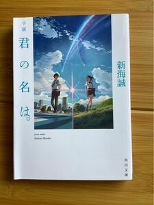 小説君の名は。 （角川文庫　し５７－３） 新海誠／〔著〕