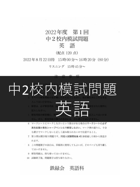 英語_鉄緑会_2022年度 第1回中2校内模試問題