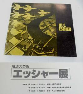 【図録】m.c.ESCHER 魔法の芸術 エッシャー展カタログ 1981年 中古品 JUNK 現状渡し 一切返品不可で！