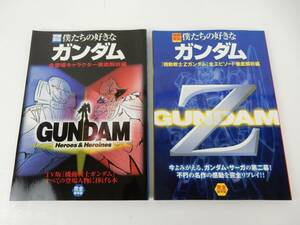 【別冊宝島】 僕たちの好きなガンダム+僕たちの好きなガンダム（Z）2冊まとめて！ 中古品 JUNK 現状渡し 一切返品不可で！