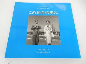 【日本雑誌協会編】1959： 昭和34年 天皇皇后両陛下ご成婚 この40年の歩み 1999：（平成11年）中古品 JUNK 現状渡し 一切返品不可で