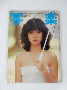 【雑誌】写楽 1982年8月号 坂上美和/麻生えりか 経年ダメージ有り 中古品 JUNK 現状渡し 一切返品不可で！