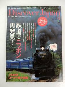 【枻出版社】Discover Japan ディスカバー・ジャパン 鉄道でニッポン再発見！ 2012年4月号 付録欠品 中古品 JUNK 現状渡し 一切返品不可 