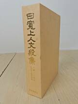 【聖教新聞社】『日寛上人文段集』 創価学会教学部 昭和55年発行 初版 中古品 JUNK 現状渡し 一切返品不可で！_画像1