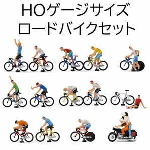 HOゲージ　自転車セット　フィギュア、２人乗りバイク付き ジオラマ　レイアウト　ロードバイク　レース　サイクリング