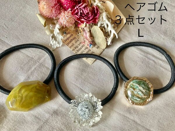 L ヘアゴム3点セット　ハンドメイド　ヘアアクセサリー　アンティーク