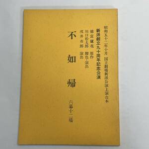 ★台本★不如帰 ★ 国立劇場 新派 上演台本 ★ 昭和52年10月 ★39