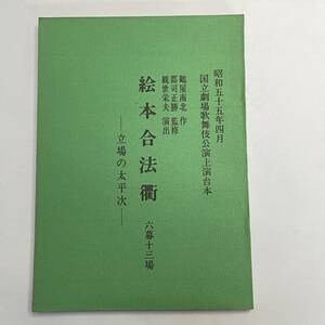 ★台本★絵本合法衢 ★ 国立劇場 歌舞伎 上演台本 ★ 昭和55年4月 ★43