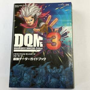 ■3DS ■ドラゴンクエストモンスターズ ジョーカー3 ■ 最強データ+ガイドブック ★4