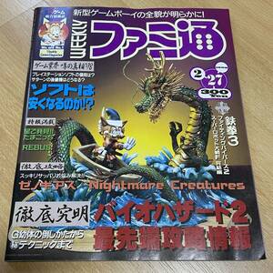 ■週刊ファミ通 ■ファミコン通信 ■バイオハザード2■1998年2月27日号 ■No.480 ■15