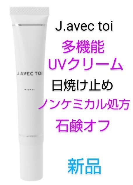 送料込 J avec toi 多機能 UVクリーム MISAEL 日焼け止め 化粧下地