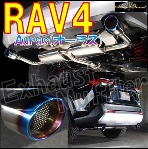 センスブランド AXAH52/54 RAV4ハイブリッド Auras(オーラス) 平型サイレンサー マフラー 重静音スペック