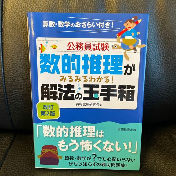 公務員試験 数的推理がみるみるわかる！解法の玉手箱　改訂第2版