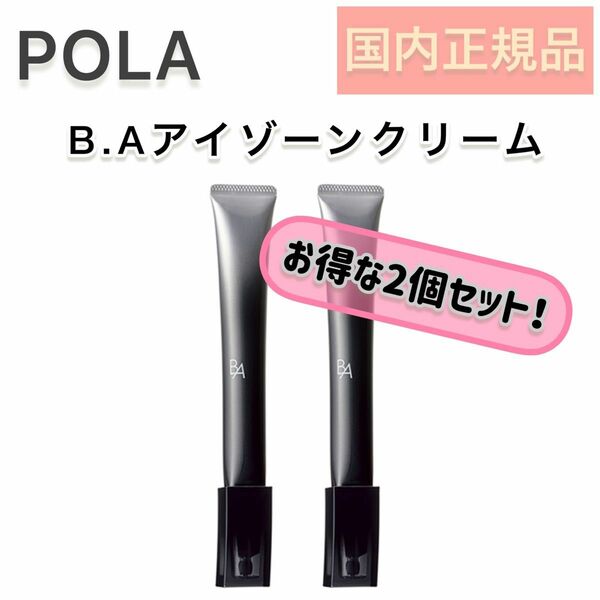 2個セット【POLA】リニューアル　BA アイゾーン クリーム N ◇エイジングケア