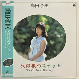 島田奈美 放課後のスケッチ 帯付 差替えカード4枚 AF-7424 LP レコード 中古