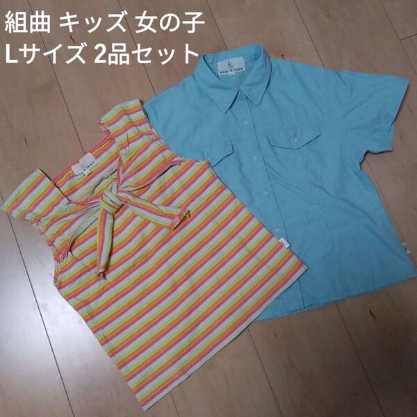★組曲★ ボーダー トップス & チェック シャツ 2品セット キッズ 女の子 Lサイズ 120~130㎝ まとめ売り