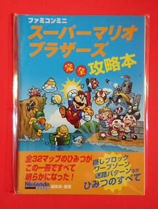 【本/攻略本】GBA版・ファミコンミニ★スーパーマリオブラザーズ 完全攻略本(ゲームボーイアドバンス)ニンテンドードリーム★即決(23.8