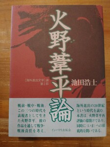 池田浩士　火野葦平論　インパクト出版会　初版・帯付