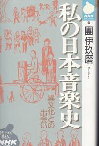 品切　私の日本音楽史（ NHKライブラリー） 団 伊玖磨