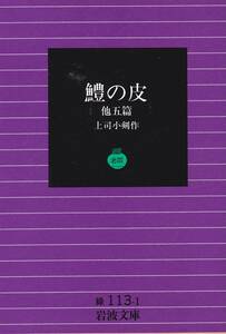 品切　鱧の皮―他五篇 (岩波文庫 緑 113-1)上司 小剣 (著)