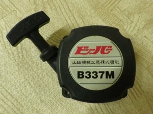 ☆ビーバー　背負い式刈払機　B337M（2）リコイルスターター☆