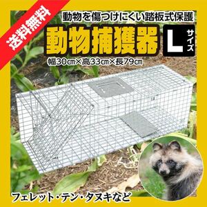 動物捕獲器 動物捕獲檻 猫 アニマルトラップ Lサイズ 79cm×32cm×28cmトラップ 箱罠 イタチ 駆除 捕獲 踏板式 捕獲機 動物 小動物 子猫 罠