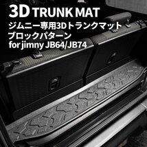 SALE 新型ジムニー JB64 ジムニーシエラ JB74 3D トランクマット（ブロックパターン）車種専用設計 防水 防汚_画像2