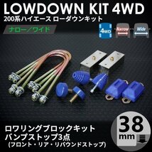 強度検討書付属 200系ハイエース4WD ローダウンキット2【38ｍｍ（1.5インチ）+バンプ3点セット】＜S-GL/DX/ワゴンGL/1～7型＞_画像1