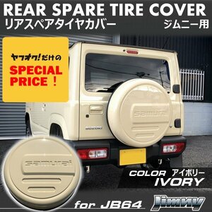 SALE 新型ジムニー JB64 ジムニーシエラ JB74 リアスペアタイヤカバー（アイボリー）「samurai」 175/80R16用