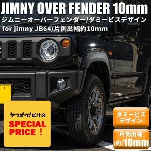 SALE 新型ジムニー JB64 オーバーフェンダー（片側出幅10mm） ダミービスデザイン ワイドフェンダー スズキ JIMNY 新品 1台分