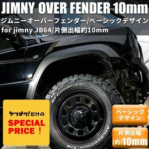 SALE 新型ジムニー JB64 オーバーフェンダー（片側出幅10mm） ワイドフェンダー ワイドボディ スズキ JIMNY 新品 1台分 4枚