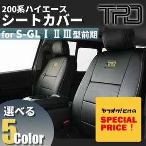 SALE ハイエース S-GL シートカバー 200系 ナロー ワイド（H16.8~H24.4）（1型 2型 3型前期用）（カラー選択）