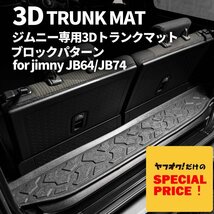 SALE 新型ジムニー JB64 ジムニーシエラ JB74 3D トランクマット（ブロックパターン）車種専用設計 防水 防汚_画像1