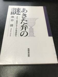 （図書館除籍本）あきた弁の謎―古代三韓語にルーツを求めて 熊谷 清 (著)