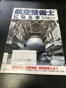 （図書館除籍本）航空整備士になる本 (夢を実現させるための進路ガイド) ムック 