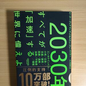 ２０３０年：すべてが「加速」する世界に備えよ ピーター・ディアマンディス／著　スティーブン・コトラー／著　土方奈美／訳