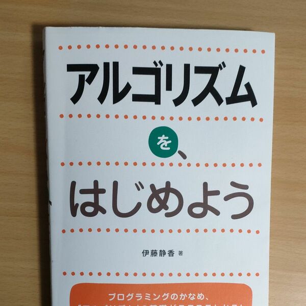 アルゴリズムを、はじめよう 伊藤静香／著
