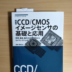 ＣＣＤ／ＣＭＯＳイメージセンサの基礎と応用　原理，構造，動作方式，諸特性からカメラシステムまで （レベルア（改訂） 米本和也／著