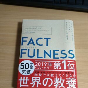 ＦＡＣＴＦＵＬＮＥＳＳ　１０の思い込みを乗り越え、データを基に世界を正しく見る習慣 ハンス・ロスリング／著　オーラ・ロスリング／著