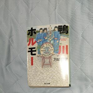 鴨川ホルモー （角川文庫　ま２８－１） 万城目学／〔著〕