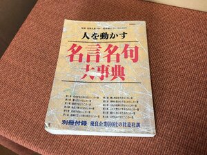 【御縁～】1991年3月 名言 名句 大事典 人を動かす 世界文化社 塩田丸男 鈴木健二 大型本 定価3900円 古書古本