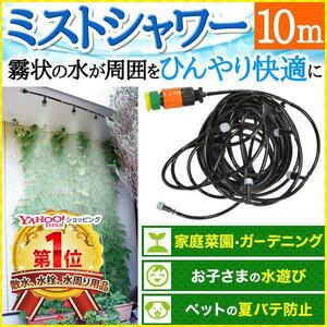 ミストシャワー 10m 散水機 屋外用 熱中症 対策 スプリンクラー 散水ホース 散水ノズル 業務用 農業用 庭 芝生 ガーデニング 散水 KM508