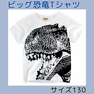 新品 T-REX 恐竜 ダイナソー Tシャツ ホワイト 130 ティラノサウルス キッズ ベビー Tシャツ 半袖Tシャツ 子供服