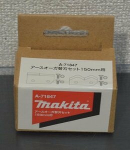 【makita】マキタ　A-71847150mm用替刃(ボルト、ナット付)アースオーガビット(菅2082YO)