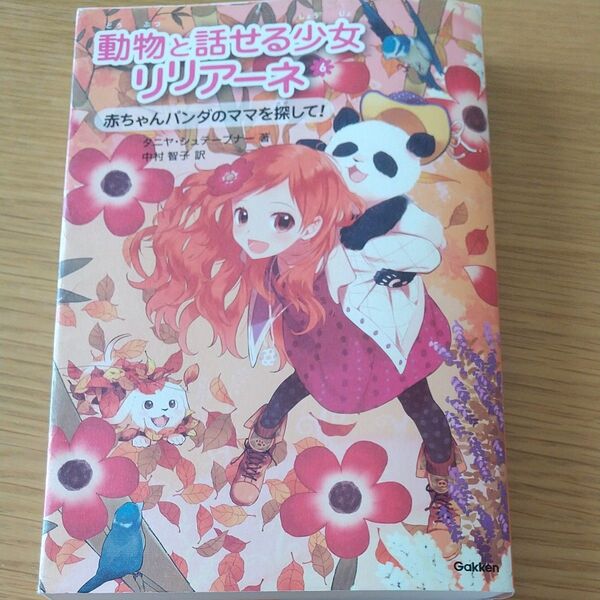 動物と話せる少女リリアーネ　６ タニヤ・シュテーブナー／著　中村智子／訳